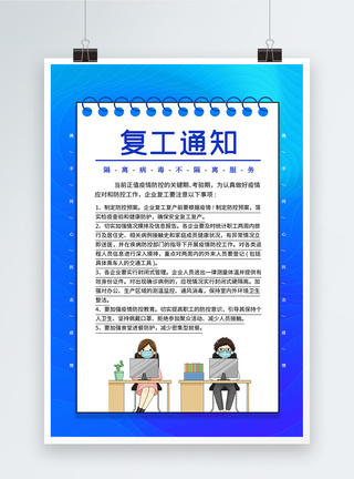 复工注意事项海报蓝色简约复工通知海报模板