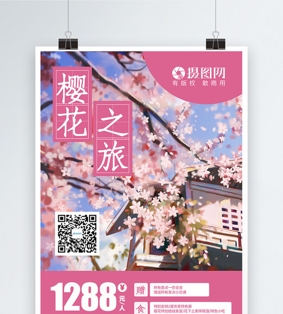 浪漫樱花节活动宣传海报图片