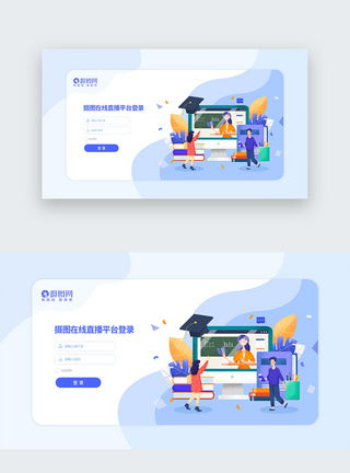 教育平台UI设计在线教育直播平台web网页登录界面模板