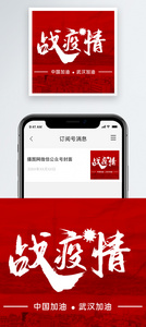 战疫情公众号小图图片