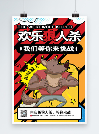 欢乐狼人杀游戏宣传海报图片