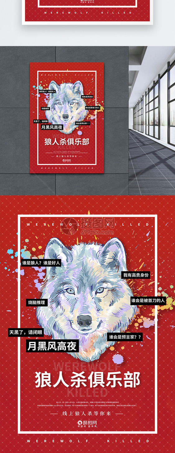 红色欢乐狼人杀俱乐部招人宣传海报图片