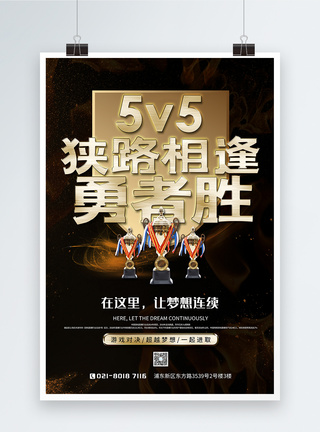 5V5狭路相逢勇者胜游戏宣传海报图片