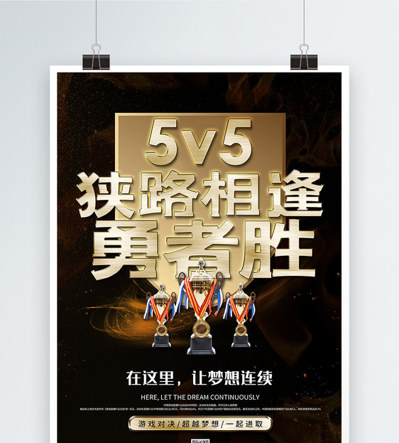 5V5狭路相逢勇者胜游戏宣传海报图片