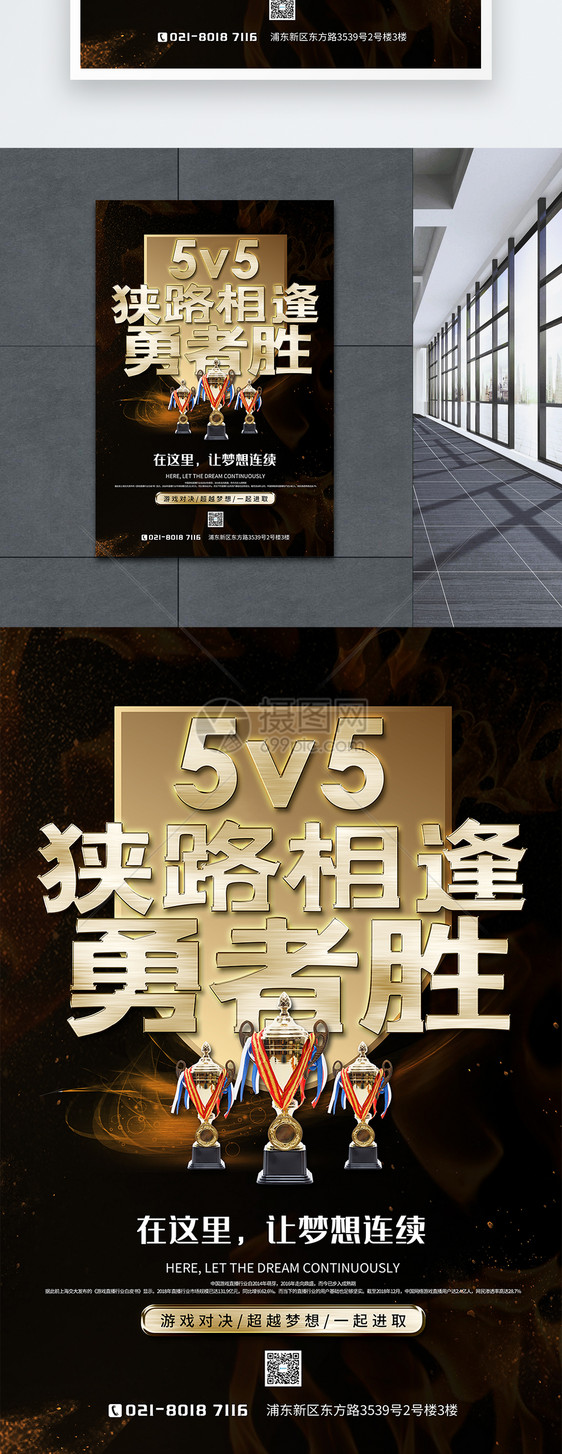 5V5狭路相逢勇者胜游戏宣传海报图片