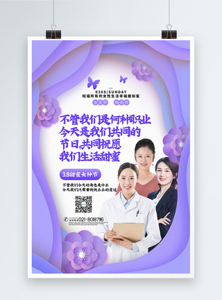 幸福女性紫色剪纸风三八女神节日主题宣传海报模板