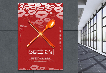 红色创意使用公勺公筷公益宣传海报图片