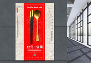 红色简洁公勺公筷倡议公益海报图片
