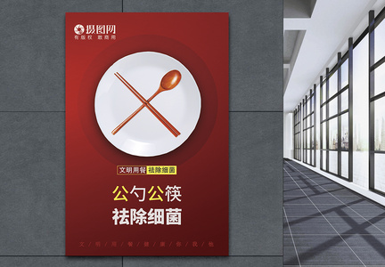公勺公筷祛除细菌海报图片