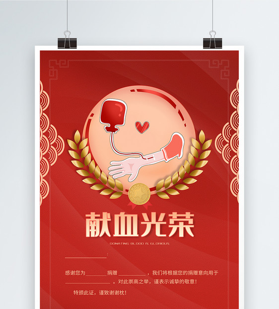 献血光荣荣誉海报设计图片