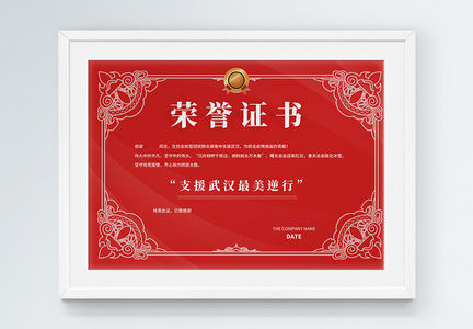 支援武汉最美逆行荣誉证书图片