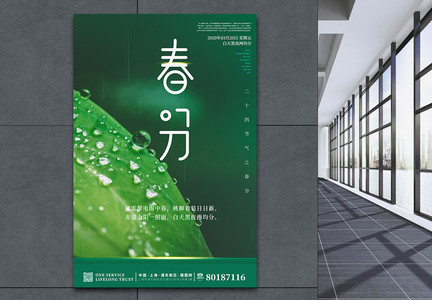 24节气春分绿色宣传海报图片