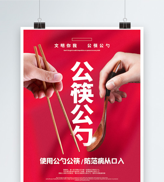 红色使用公筷公勺公益宣传海报图片