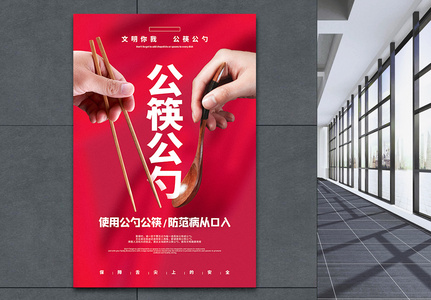 红色使用公筷公勺公益宣传海报高清图片