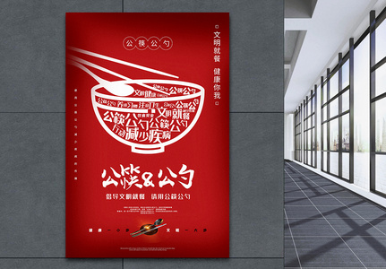 红色简洁公筷公勺文明用餐公益宣传海报高清图片