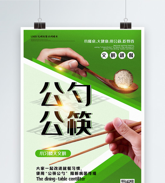 绿色清新公勺公筷小习惯大文明公益宣传海报图片