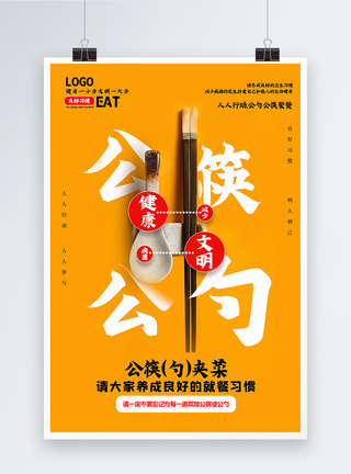 公筷公勺文明用餐公益宣传海报黄色简洁公筷公勺文明健康用餐公益宣传海报模板