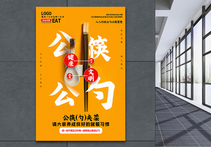 黄色简洁公筷公勺文明健康用餐公益宣传海报图片
