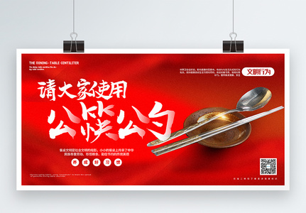 红色大气请大家使用公筷公勺就餐公益宣传展板图片