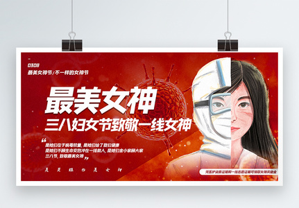 红色大气三八妇女节致敬一线女神节日宣传展板图片