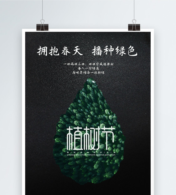 312植树节简约绿色宣传海报图片