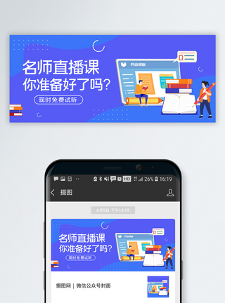 公众账号封面名师直播课公众首页封面模板