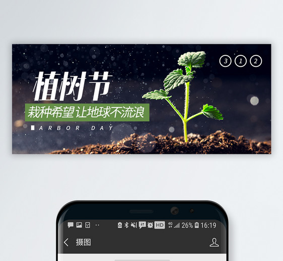 312植树节公众首页封面图片