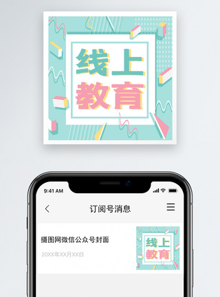 线上教育公众号次图图片