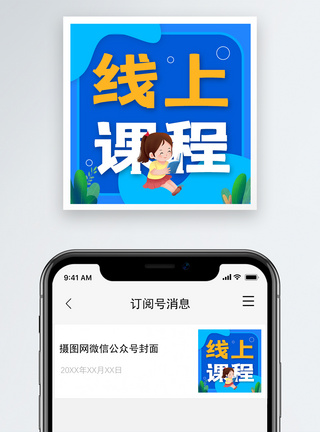 专题设计线上教育公众号次图模板