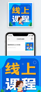 线上教育公众号次图图片