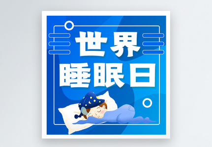 世界睡眠日公众号次图图片