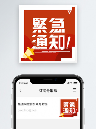 紧急通知公众号次图图片