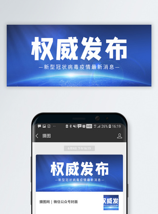 新冠肺炎权威发布微信公众号封面模板
