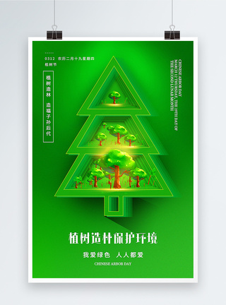 绿色创意植树造林保护环境植树节主题海报图片