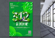 绿色大气312植树节种树主题海报图片