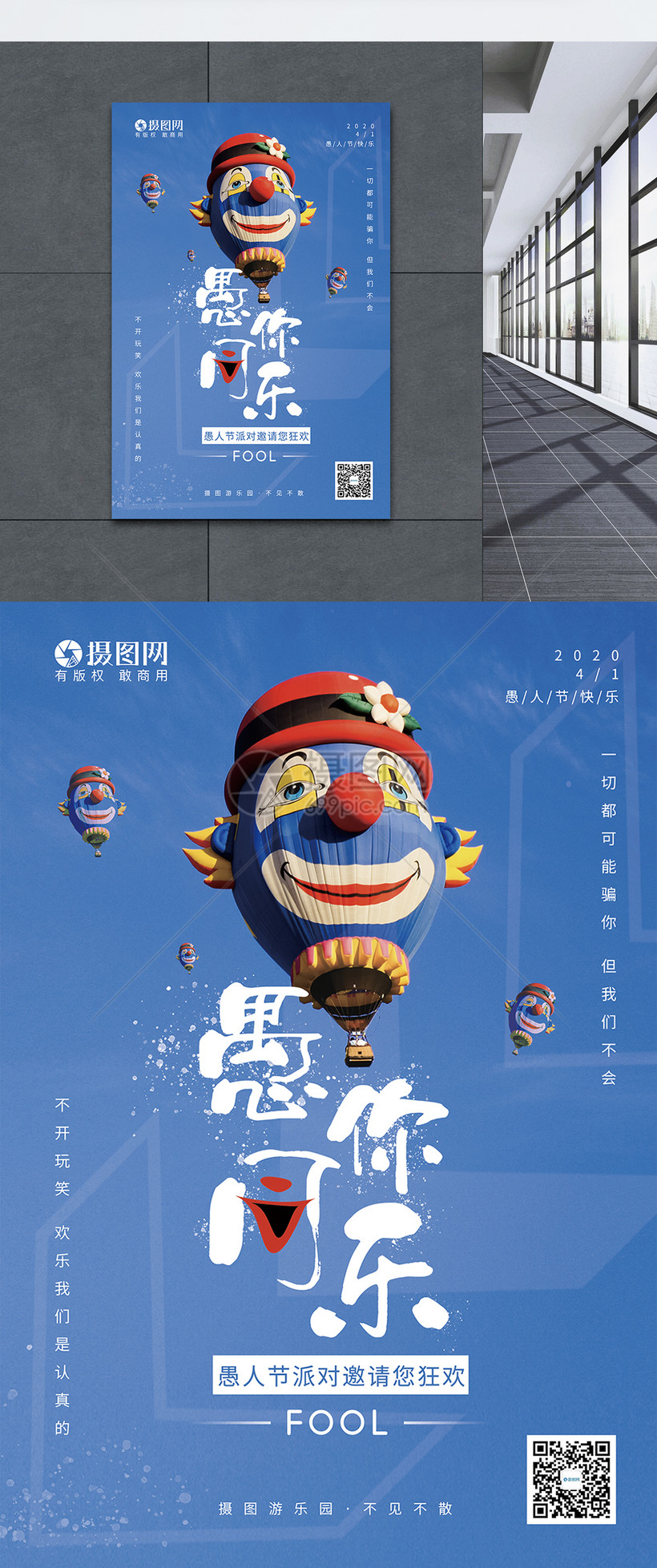 愚你同乐愚人节宣传海报模板素材 正版图片 摄图网
