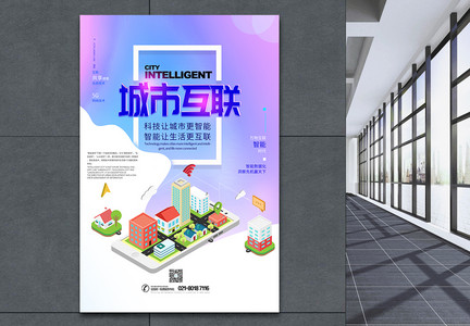 城市互联智能科技海报图片