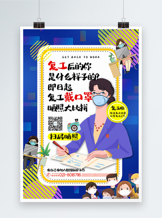 蓝色孟菲斯风复工戴口罩晒照大比拼宣传海报图片