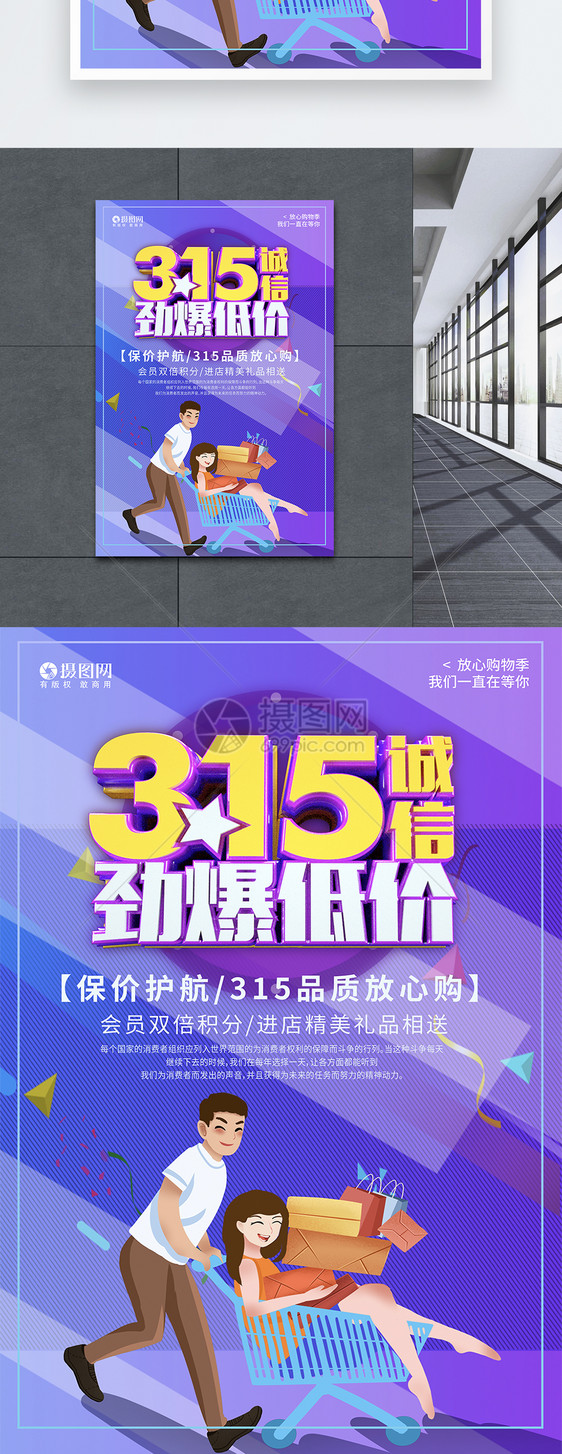 315国际消费者权益保护日诚信劲爆低价促销海报图片