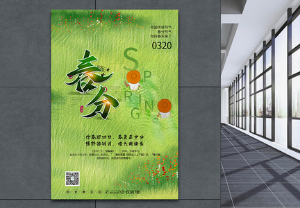绿色小清新油画风春分24节气海报图片