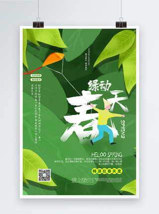 绿色清新绿动春天宣传海报图片