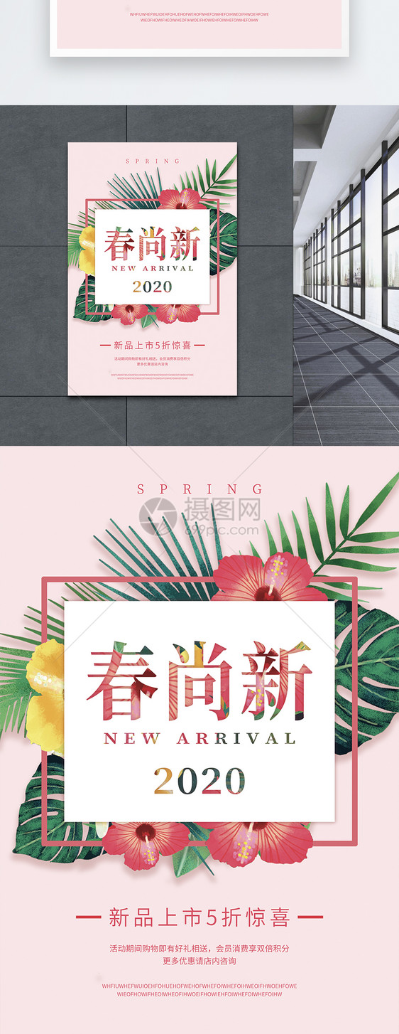 春尚新花朵新品上市促销海报图片