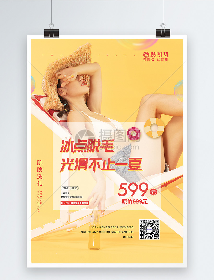 夏季冰点脱毛美容海报模板素材 正版图片 摄图网