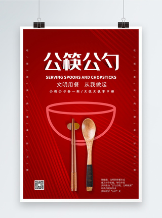 简约公筷公勺公益海报图片