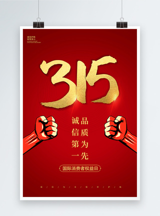 红色大气315消费者权益日海报图片