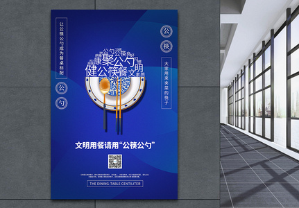 蓝色文明用餐请用公筷公勺公益宣传海报高清图片