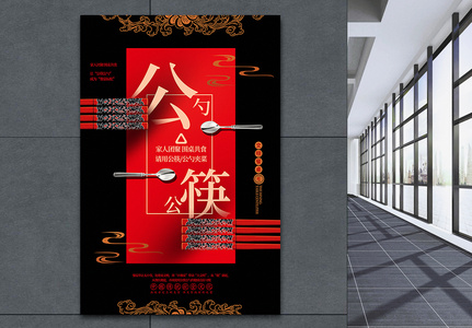 红黑大气公筷公勺文明就餐公益宣传海报高清图片