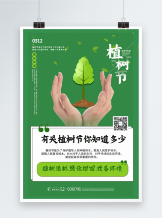 绿色清新植树节主题宣传海报图片