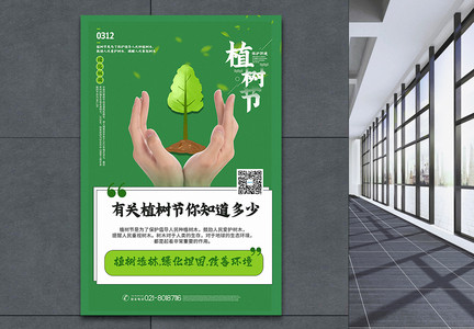 绿色清新植树节主题宣传海报图片