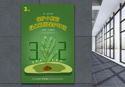 绿色简洁创意321植树节海报图片